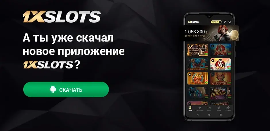 Скачать 1xSlots на Android